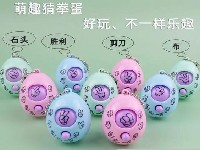 蛋型剪刀石头布(300只/袋)