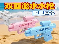 双面滋水整蛊水枪
